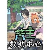苦主救助中心安卓下载