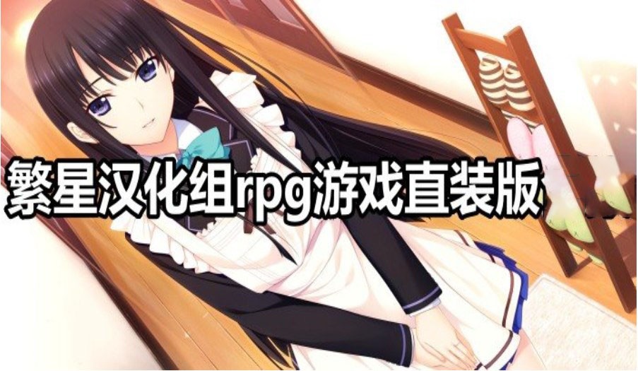 冷狐汉化组安卓rpg直装版游戏大全