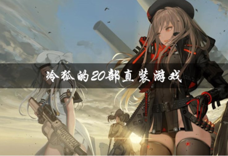 冷狐前20部直装版游戏推荐