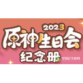 原神生日会纪念册2023活动地址