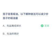 茄子容易吸油，以下哪种做法可以减少炒茄子的吸油量？9月24日答案分享