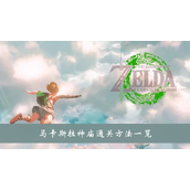 塞尔达传说王国之泪马卡斯拉神庙通关方法一览