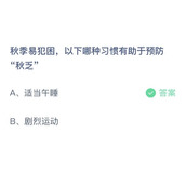 秋季易犯困，以下哪种习惯有助于预防秋乏？9月25日答案分享