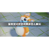 《猛兽派对》游戏黑屏解决方法