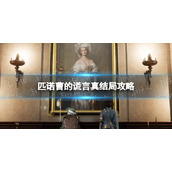 《匹诺曹的谎言》真结局是什么？ 真结局攻略