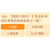 专业乒乓球队常用的发球姿势之一是?淘宝大赢家9月25日答案