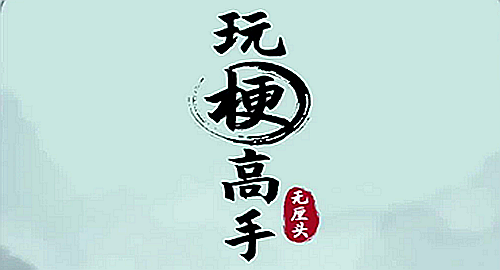 《玩梗高手》找到12只鸡通关攻略