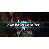《匹诺曹的谎言》拉克西娅怎么打？拉克西娅打法技巧
