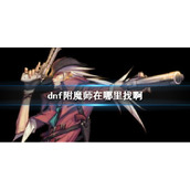 《dnf》附魔师位置介绍