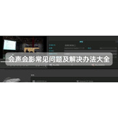 会声会影常见问题及解决办法大全