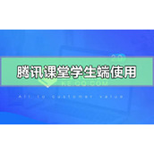 腾讯课堂学生端怎么使用