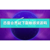 迅雷会员能下载敏感资源吗