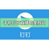 手机钉钉直播有美颜吗