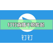 钉钉直播创建失败不能发起