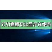 钉钉直播切出去了还会显示在线吗