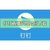 钉钉直播回放如何下载