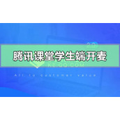 手机腾讯课堂学生端麦克风怎么打开