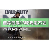 使命召唤16吃鸡进不去游戏