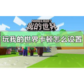 玩我的世界卡顿怎么设置