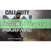 使命召唤16大逃杀dev error 6328