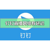 钉钉直播网络有延迟怎么办