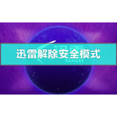 迅雷怎么解除安全模式