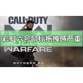 彩虹六号鼠标拖拽感严重怎么解决