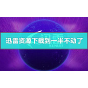 迅雷资源下载到一半不动了