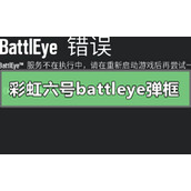 彩虹六号battleye弹框错误怎么解决