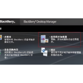 黑莓桌面管理器怎么下载软件