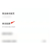 网易有道词典怎么设置年级信息