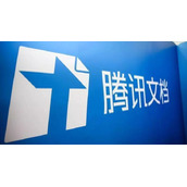 腾讯文档网页版登录提示服务器