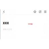 腾讯文档网页版和手机版的区别