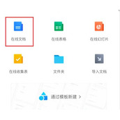 手机怎么编辑腾讯文档