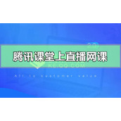 腾讯课堂怎么上直播网课