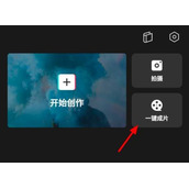 剪映一键成片换模板教程