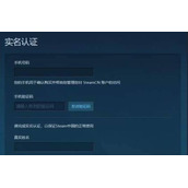 蒸汽平台会不会强制实名认证详情