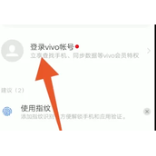 vivo云服务官网登录vivo账号方法