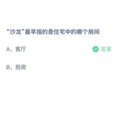 沙龙最早指的是住宅中的哪个房间？9月28日答案分享