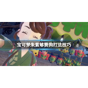 《宝可梦朱紫》够赞狗怎么打？够赞狗打法技巧