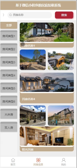 基于微信小程序的民宿短租系统_Java_06