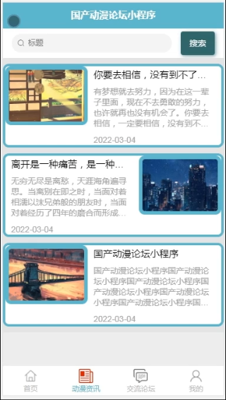 基于微信小程序国产动漫论坛_国产动漫论坛_03