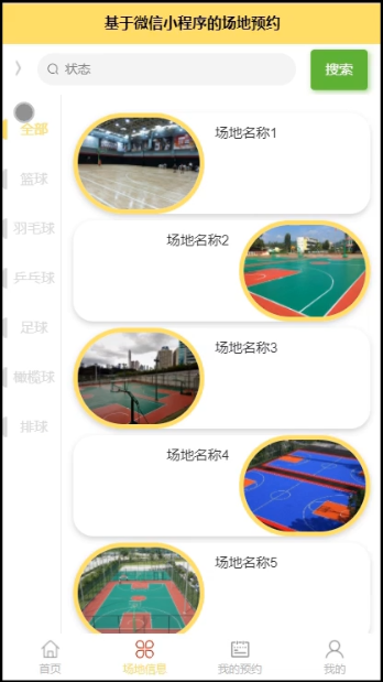 基于微信小程序的场地预约设计与实现_计算机毕设_03