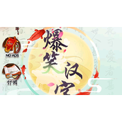 爆笑汉字找到12个马桃园结义通关攻略