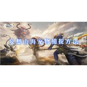 妄想山海宠物怎么捕捉