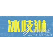 冰歧淋是什么梗