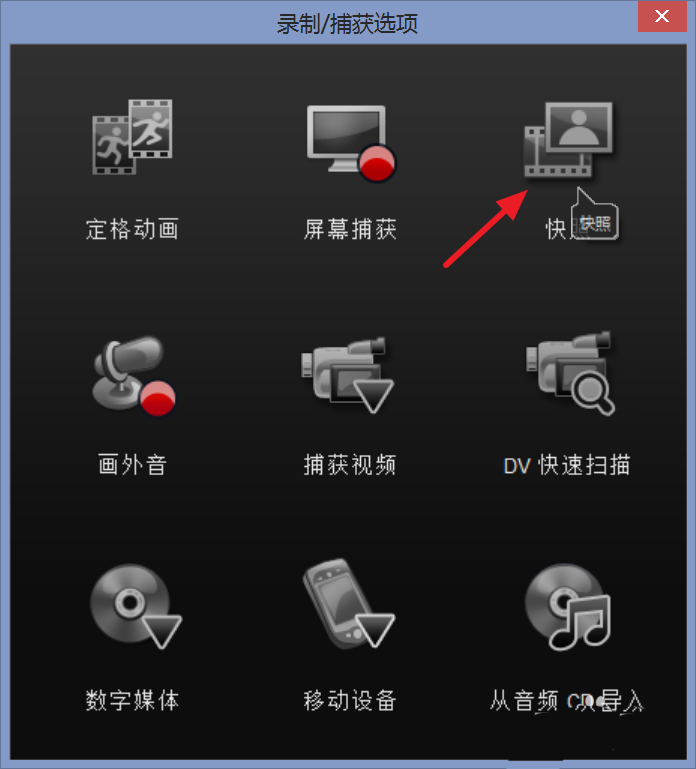 会声会影怎么截图 