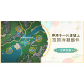 原神取回冷凝部件攻略