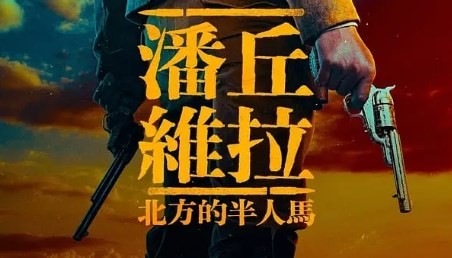 潘丘·维拉：北方的半人马(2023)[超清4K2160p][HDR10][内封多国语]