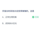 手指长时间泡水会变得皱皱的，这是？10月9日答案分享